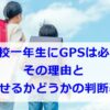 小学校一年生にGPSは必要？