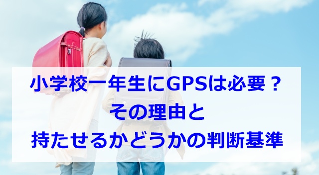 小学校一年生にGPSは必要？