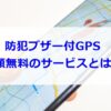 防犯ブザー付GPS　月額料金が無料のサービス