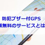 防犯ブザー付GPS　月額料金が無料のサービス