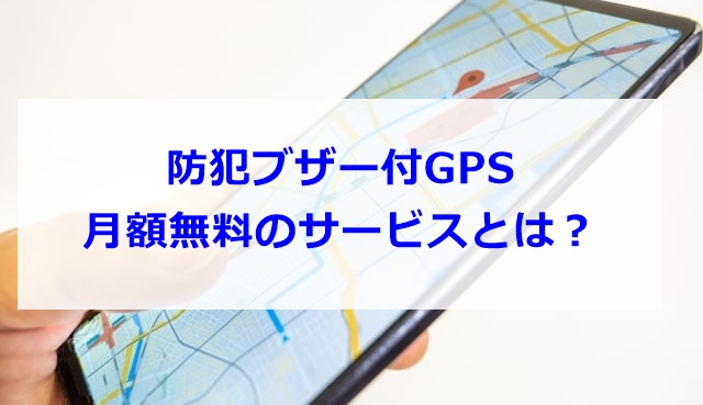 防犯ブザー付GPS　月額料金が無料のサービス