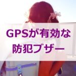 GPSが有効な防犯ブザー