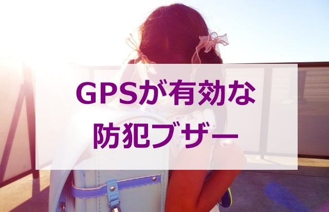 GPSが有効な防犯ブザー