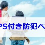 GPS付防犯ベル