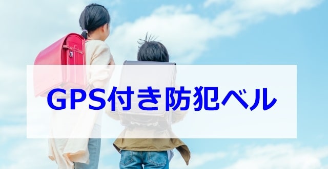 GPS付防犯ベル