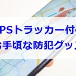 GPSトラッカーが付いた防犯グッズ