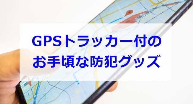 GPSトラッカーが付いた防犯グッズ