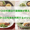 ワタミの宅食は介護保険が使える？ワタミの宅食を利用するメリット