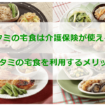 ワタミの宅食は介護保険が使える？ワタミの宅食を利用するメリット