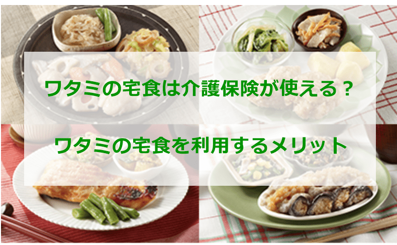 ワタミの宅食は介護保険が使える？ワタミの宅食を利用するメリット